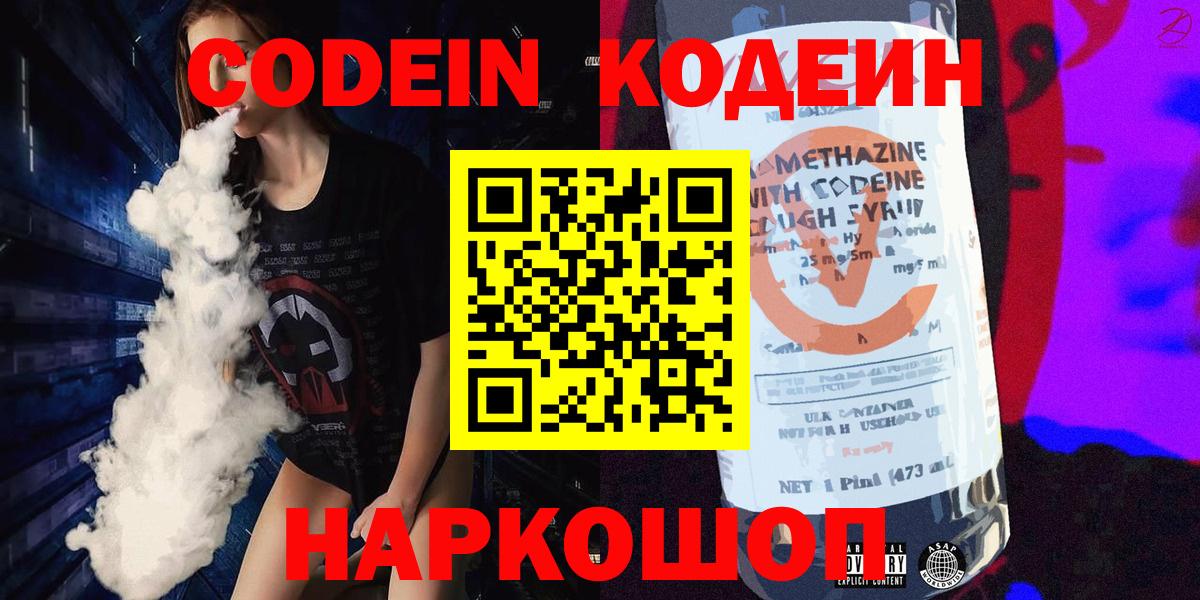 Codein напиток Lean (лин)  Вход с VPN  Шатура 